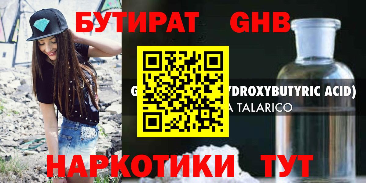 БУТИРАТ жидкий экстази Осинники